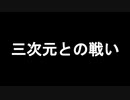 機動戦士ガンダム 第08MS小隊 三次元との戦い