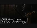 【実況】完全生物エイリアンに不完全生物(うｐ主)が挑む part3【エイリアンアイソレーション】