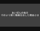 あいぽんの毎日 なぜ13日に動画を出したのか