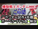 【機動戦士ガンダム0083】ガンダム試作4号機、ガーベラ・テトラ改 解説 【ゆっくり解説】part12