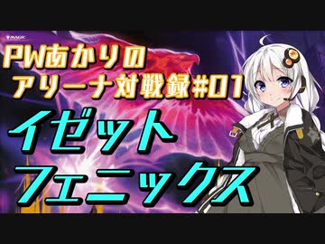 PWあかりのアリーナ対戦録#01【MTGA】