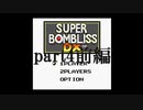 ゲームボーイ版スーパーボンブリスをプレイpart4前編【プレイ動画】