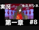 メインゲームはじまる【キミガシネ】＃8