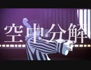 【鬼滅のMMD】空中分解【小芭内誕2019】