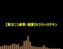 【東方ニコ楽祭・酒宴】セラフィックチキン