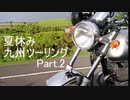 【CeVIO車載】夏休み九州ツーリング　part2【佐多岬】