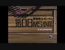 機動戦士ガンダム 第08MS小隊 パイロットフィルム