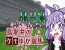 【クリフジ牝系で】鳥取弁のケモゆか競馬　part10【中央競馬界を粉砕する】