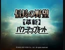 信長の野望 革新 PK 覇王の後継者 滝川家 part0的な何か