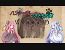 【MHW】ハンター茜とオトモの葵【琴葉姉妹実況】　その１