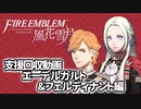 【実況】 ファイアーエムブレム 風花雪月　黒鷲支援動画　【エーデルガルト&フェルディナント編】