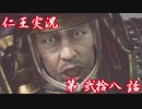 【仁王】おっさん侍の仁王実況 第28話【初見】