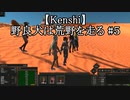 【Kenshi】野良犬は荒野を走る #５