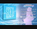 【試聴動画】THE IDOLM@STER SHINY COLORS SOLO COLLECTION -1st LIVE FLY TO THE SHINY SKY-【シャニマス】