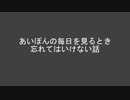 あいぽんの毎日を見るとき忘れてはいけない話