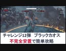 【Days gone】最期のチャレンジ ブラックカオス 不完全安置で簡単攻略【デイズゴーン】
