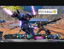 【エクバ2】たまにはデュエル視点【脱いでもスゴイんです。】