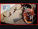 【実況】全身全霊で解き明かす狂い月　#2【ホラー】