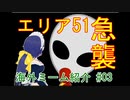 【海外ミーム紹介】#3 エリア51急襲！ナルト走りで宇宙人を開放せよ！