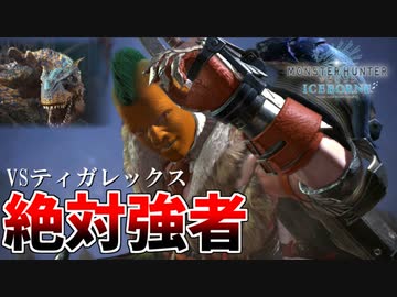 【MHWI】ティガレックスにエサとしか思われてない人参おじさん