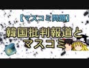 【マスコミ問題】韓国批判報道とマスコミ