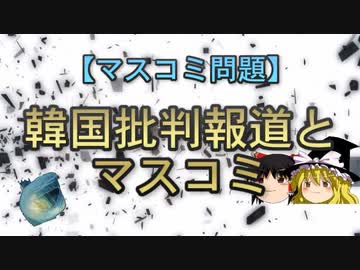 【マスコミ問題】韓国批判報道とマスコミ