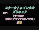 スタ－トゥインクルプリキュア!きらきら!!ステラじお#31