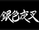 【伊忍道実況プレイ】 伊賀のシノービィ Part14【涼夏亭れげ部】
