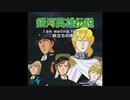1991年06月21日　OVA　銀河英雄伝説第2期　OP　「 I AM WAITING FOR YOU」（秋吉満ちる）
