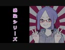 【感染シリーズ】結月ゆかりは細菌について話したい【2】