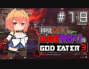 【GE3】神機あかりとAGEゆかりのGE3【＃１９】