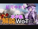 結月ゆかりのガチ解説WoT　Part11.5【ネタ集】