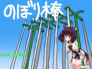【東北きりたん】　のぼり棒　【VOICEROIDカバー】
