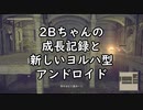 2Bちゃんの成長記録と新しいヨルハ型アンドロイド【NieR:Automata_23】
