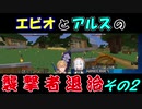 【Minecraft】エビオとアルスの襲撃者退治　その2【にじさんじ】