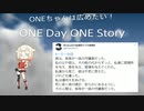 ONEちゃんは広めたい！　ONE Day ONE Story⑧
