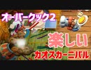 【オーバークック２】一人で食の大感謝祭「カオスカーニバル」楽しんでくるよ！ #1【女性実況】