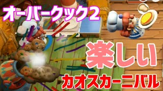 【オーバークック２】一人で食の大感謝祭「カオスカーニバル」楽しんでくるよ！ #1【女性実況】