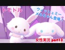 □■トモトルを実況プレイ part13【女性実況】