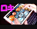 「ロキ」をiPadで叩いてみた【鏡音リン・みきとP】