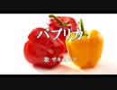 【ザキ☆ユリ】パプリカ【歌ってみた】