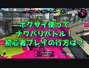 【ゆっくり実況】ホクサイ使って初心者プレイ！ Part1【スプラトゥーン2】