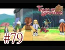【テイルズ オブ シンフォニア】実況プレイ　Part79