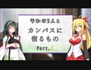 【CoC】平和な3人と『カンバスに宿るもの』 Part.2【ボイロTRPG】