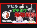 【白百合リリィ/瀬戸美夜子】アヒルとガチョウの爆弾解体まとめ(修正版)【奇声組】