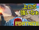 おそらく中級者のフォートナイト実況プレイPart139【Switch版Fortnite】