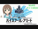 WoWS・・・ビーム音MOD+あっちゃんボイス