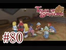 【テイルズ オブ シンフォニア】実況プレイ　Part80