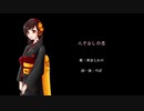 【実音とわの】人でなしの恋【UTAUオリジナル】