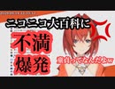【にじさんじ切り抜き】ニコニコ大百科の項目に納得がいかないアンジュ→ ニコニコ大百科「童貞など」アンジュ・カトリーナ「童貞などってなんだよw!」